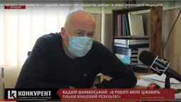 «Рак не терпить сентиментів »: луцький онколог про пацієнтів, цинізм та реалії української медицини (відео)