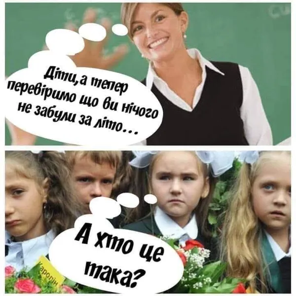 Меми про 1 вересня: смійтеся на здоров'я