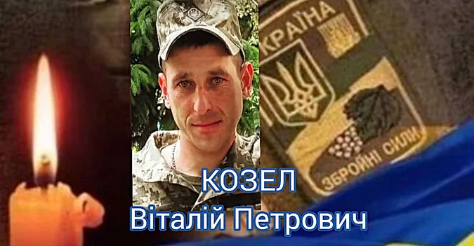 На Волині попрощаються із бійцем Віталієм Козлом