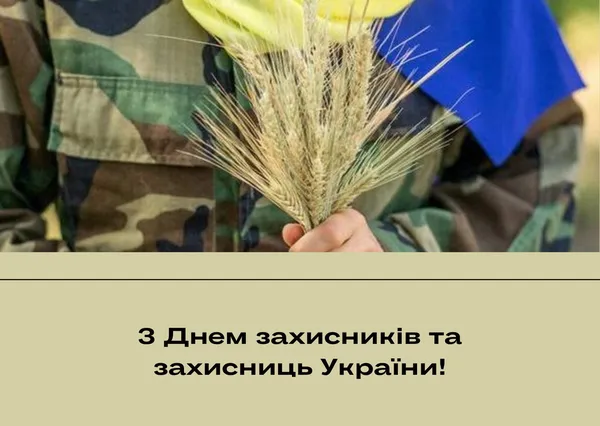 День захисників і захисниць України: тематичні листівки