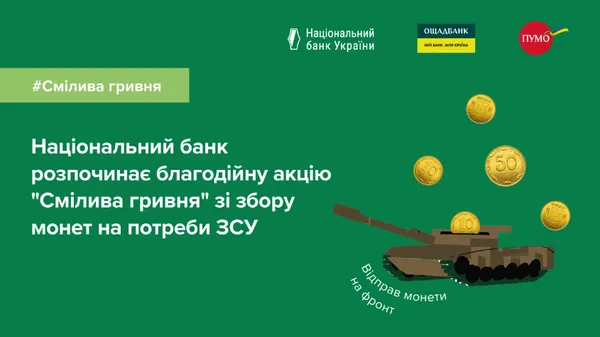 Нацбанк закликав здавати непотрібні монети на потреби ЗСУ