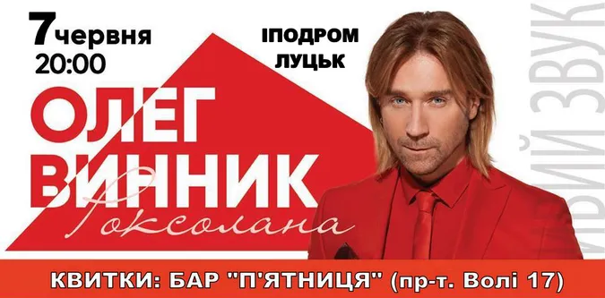 Олег Винник завітає у Луцьк*
