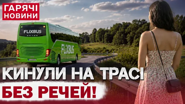 Водій автобуса FlixBus покинув українку в Польщі у вбиральні (відео)