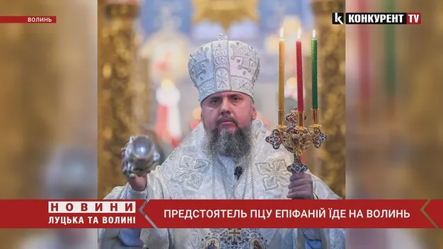На Волинь приїде глава ПЦУ Епіфаній (відео)