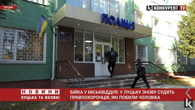 Бійка у міськвідділі: у Луцьку знову судять правоохоронців, які побили чоловіка (відео)