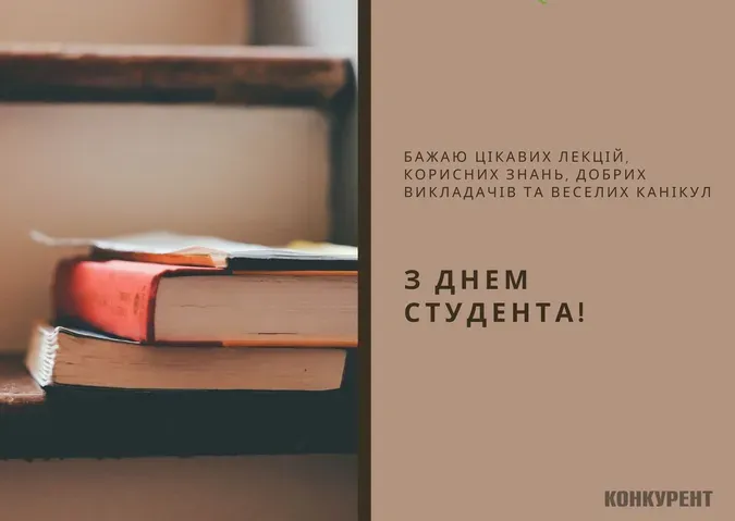 День студента 2025: привітання у листівках