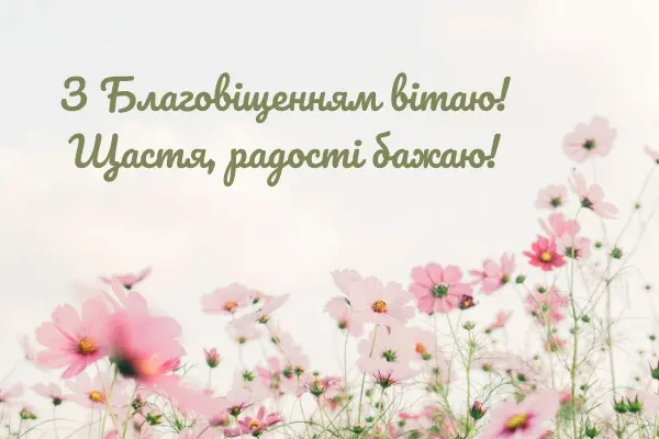 Благовіщення: теплі вітання та листівки