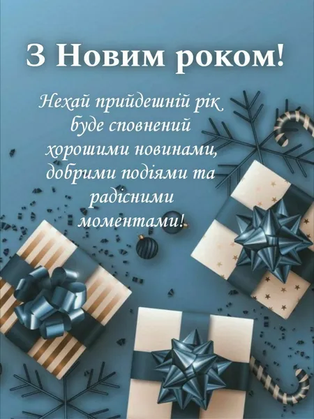 З Новим роком 2026: листівки, привітання