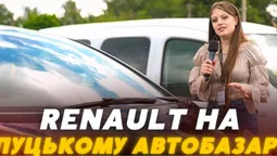 Стримані зовні, але з сюрпризом всередині: скільки коштують Renault на луцькому авторинку (відео)