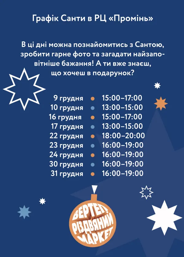 У «Промені» відбудеться маркет «Вертеп» і працюватиме резиденція Санти*
