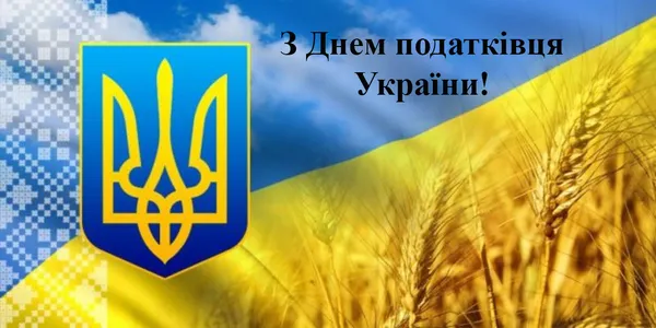 Вітання з Днем податківця України 2025 у картинках та прозі (листівки)