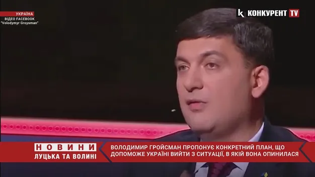 Гройсман має план, як Україні вийти з «кризової» ситуації (відео)