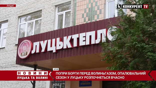 Опалювальний сезон у Луцьку почнеться вчасно попри борги «Луцьктепла»
