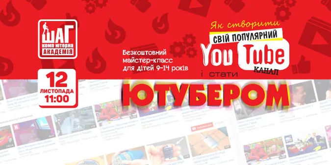 Лучанам розкажуть, як стати популярним на YouTube