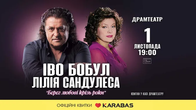 Іво Бобул та Лілія Сандулеса виступлять із концертом у Луцьку
