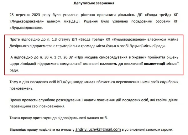 Луцький мер покриває незаконну ліквідацію «Еводи Трейд»