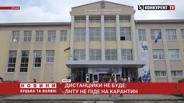 «Дистанційки» не буде: ЛНТУ не піде на карантин (відео)