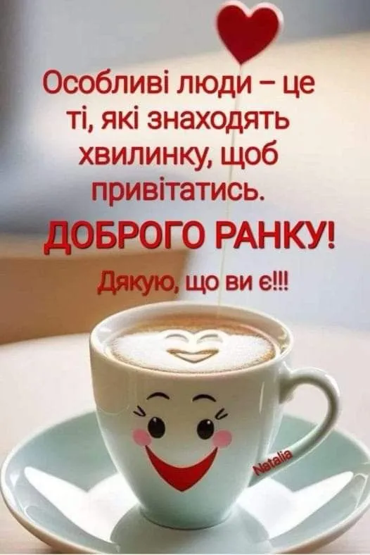 ☕️Добрий ранок: милі картинки та побажання для вас і ваших рідних
