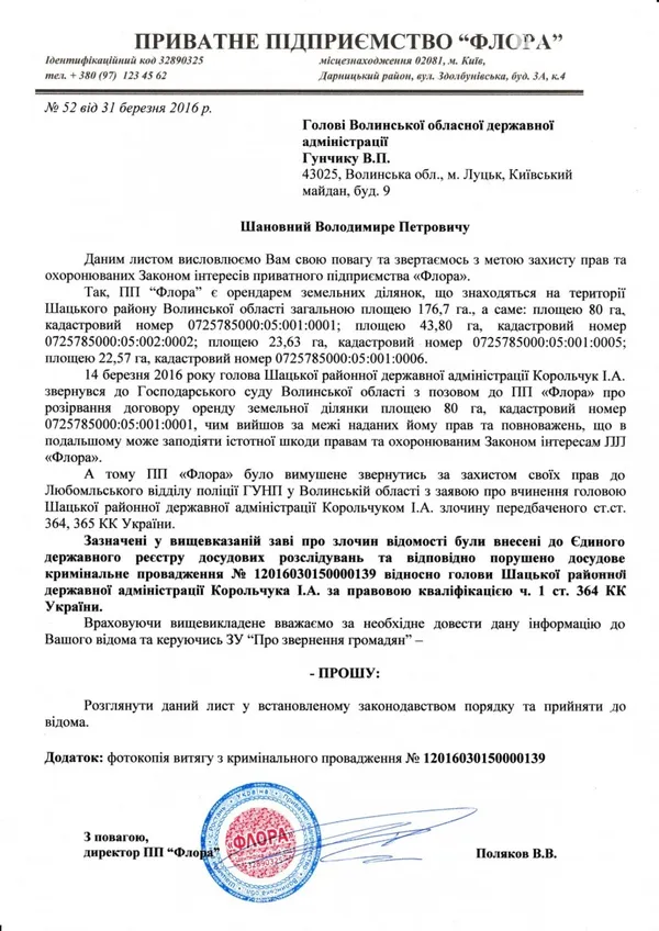 Керівник волинського підприємства прагне звільнення голови Шацької РДА