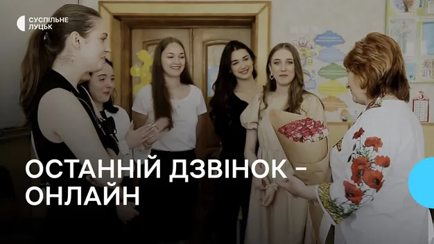Вальс та сльози онлайн: як у луцькій школі №1 святкували останній дзвоник (відео)