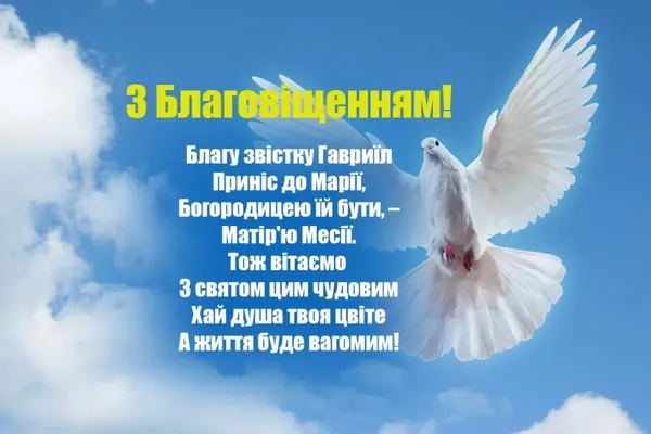 🕊Благовіщення: теплі вітання у віршах та листівках