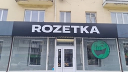 У центрі Луцька відкрилася нова Rozetka