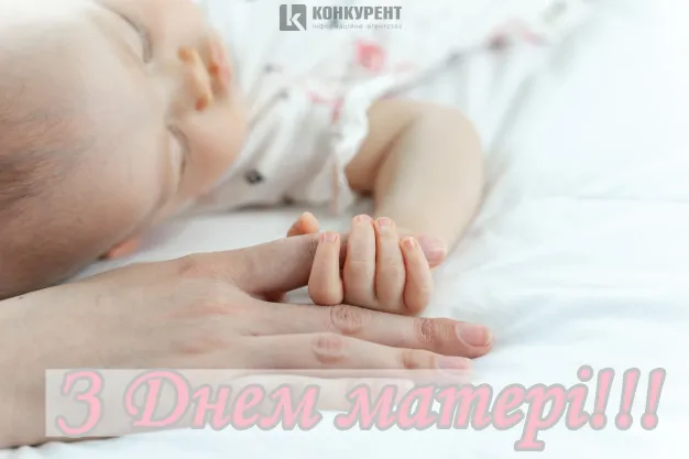 Вітальні листівки З Днем матері від ІА «Конкурент» (фото)