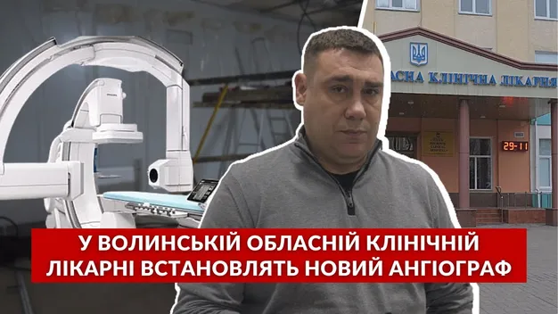 Ангіограф буде: обласна клінічна лікарня виконали умови міністра Ляшка (відео)