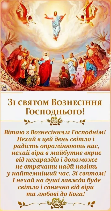 З Вознесінням Господнім: листівки і теплі привітання