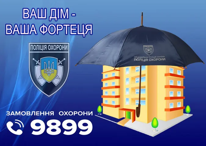 Поліція охорони Волині: безпеку свого житла довірили майже п'ять тисяч волинян*