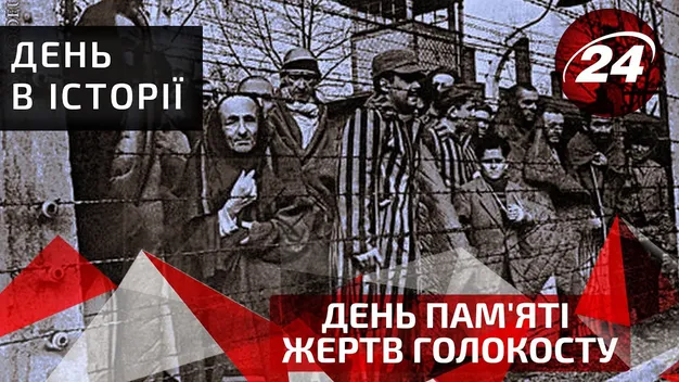 Світ вшановує пам'ять жертв Голокосту: історичні факти трагедії (відео)
