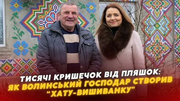 Хата-вишиванка: волинянин оздобив власний будинок пластмасовими кришечками