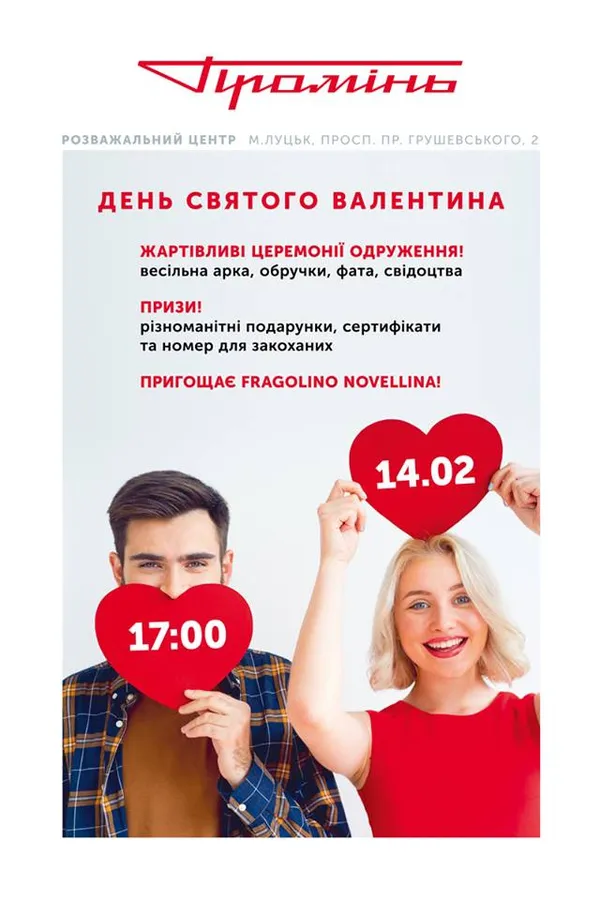 «Промінь» кличе на незабутнє святкування Дня закоханих*