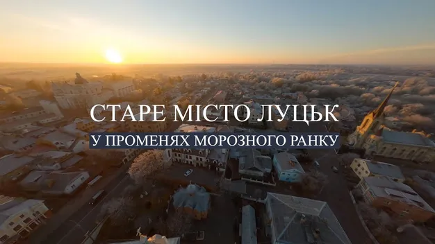 Луцьк у променях морозного ранку зняли з висоти (відео)