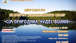 У Луцьку покажуть фільм про "сім чудес" Волині