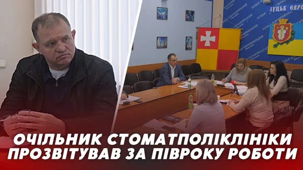 «Доходи збільшилися»: очільник луцької стоматполіклініки прозвітував за пів року роботи (відео)