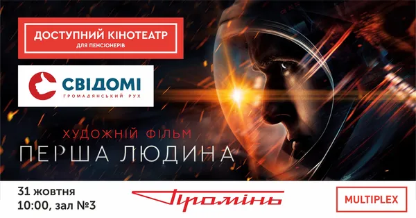 Луцьких пенсіонерів запрошують на фільм про першу людину на Місяці 