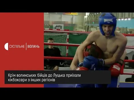 У Луцьку відбувся чемпіонат області з кікбоксингу (відео)