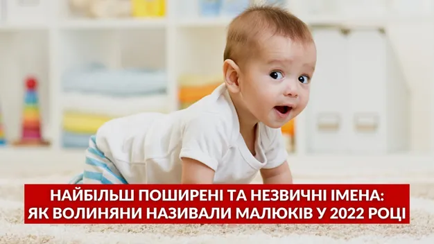 Як волиняни називали своїх дітей у 2022 році (відео)