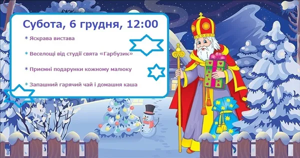 Де у Луцьку можна затусити зі Святим Миколаєм та Сантою на свята