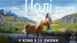 В український прокат виходить фільм-переможець Чілдрен Кінофесту «Полі»