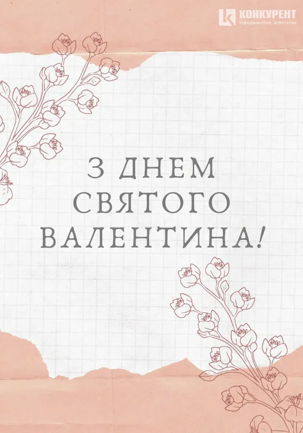 Привітання з Днем закоханих: листівки від ІА «Конкурент»