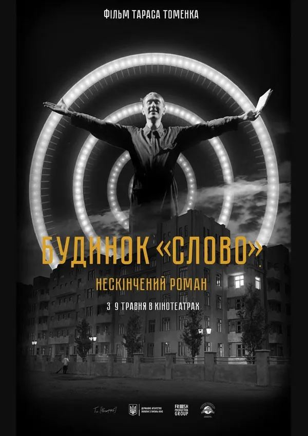 Лучан кличуть в Multiplex дивитися стрічку «Будинок «Слово». Нескінчений роман»*