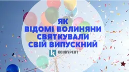 Алкоголь, поцілунки і грамоти: як відомі волиняни святкували свій випускний (фото)