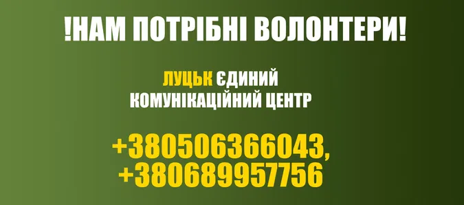 ТЕРМІНОВО: комунікаційному центру у Луцьку не вистачає волонтерів