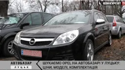 Opel на луцькому автобазарі: ціна, модель, комплектація