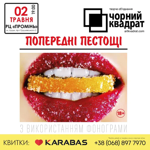 Лучан кличуть на «Попередні пестощі» у «Промені»*