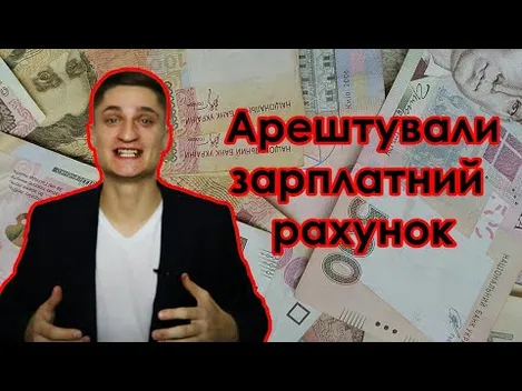 Луцький юрист пояснив, коли банк може арештувати зарплатний рахунок (відео)