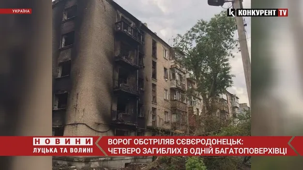 Ворог обстрілює Сєвєродонецьк: четверо загиблих в одній багатоповерхівці (відео)