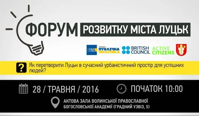 У Луцьку буде Форум розвитку міста